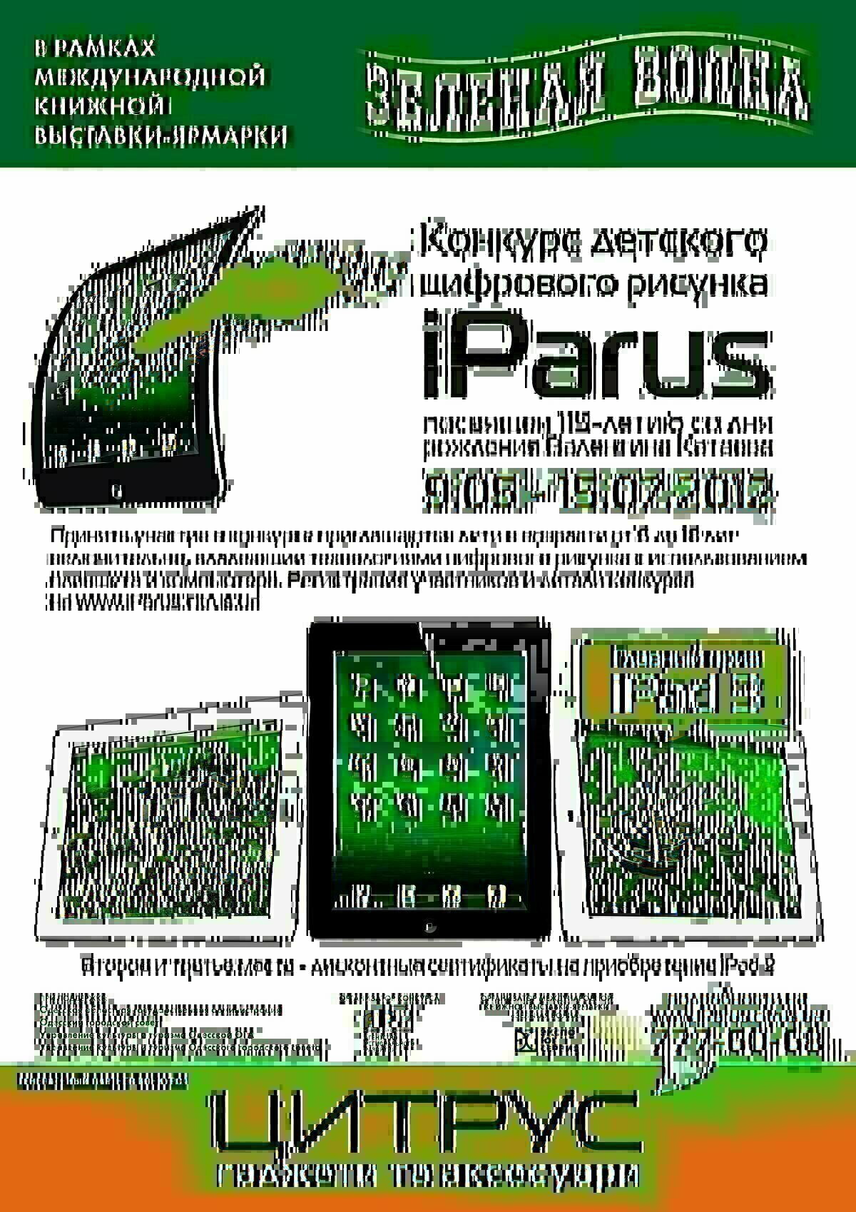 Конкурс детского цифрового рисунка iParus