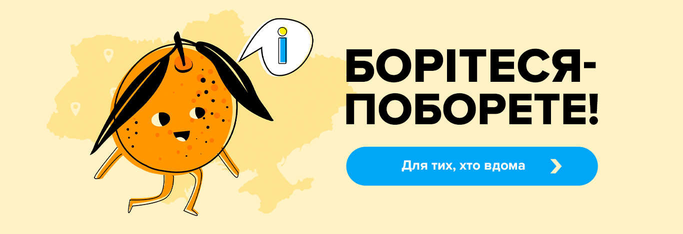 Інформація для тих, хто залишається в Україні