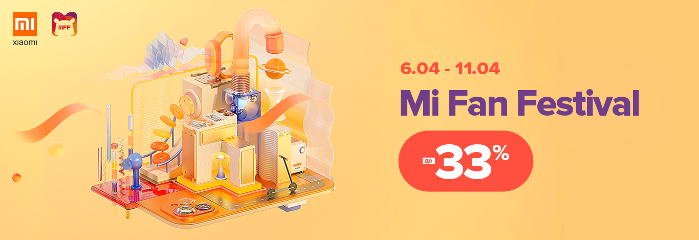 Mi Fan Festival  скидки до 33%