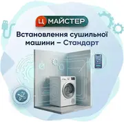 1784120342-vstanovlennya-sushilnoi-mashini-standart.webp