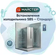 1784121553-vstanovlennya-kholodilnika-sbs-standart.webp