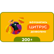 Купить Подарочный сертификат Цитрус номиналом 200 грн