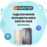 Купити Підключення холодильника Side-by-Side (Econom)
