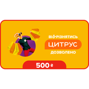 Купити Подарунковий сертифікат Цитрус номіналом 500 грн
