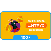 Подарочный сертификат Цитрус номиналом 100 грн