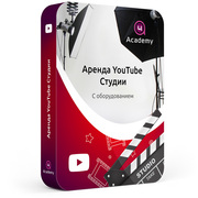 Купить Аренда YouTube Студии (с оборудованием 1 час)
