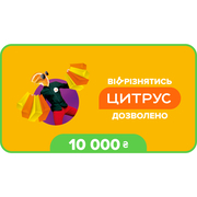 Подарочный сертификат Цитрус номиналом 10000 грн