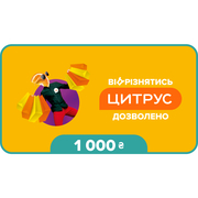 Подарочный сертификат Цитрус номиналом 1000 грн