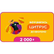 Подарочный сертификат Цитрус номиналом 2000 грн