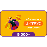 Подарочный сертификат Цитрус номиналом 5000 грн