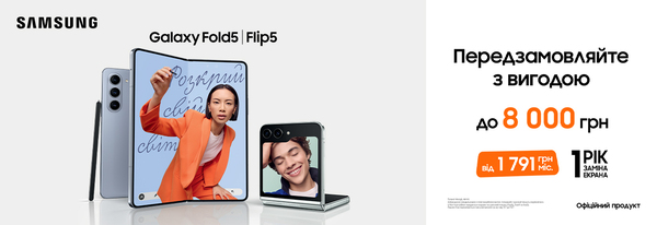 Плюшки до Samsung Galaxy Flip5 та Fold5