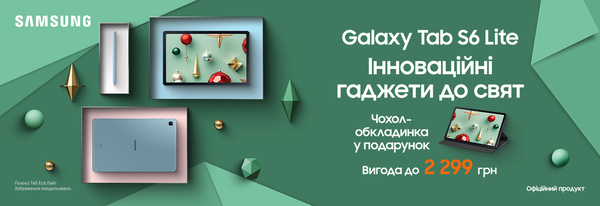 Інноваційні гаджети до свят Samsung Galaxy Tab S6 Lite