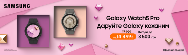 Даруй Galaxy коханим Watch5 Pro