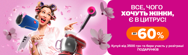 Все, чого хочуть жінки, є в Цитрус!