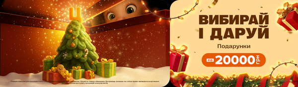 Подарунки від 20000 ₴
