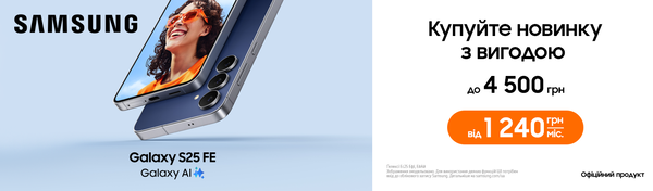 Вигідна новинка S25 FE!