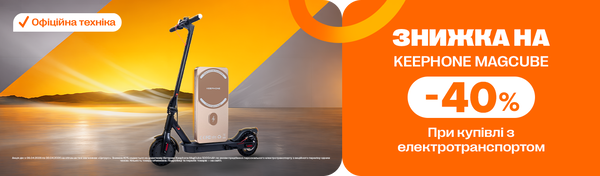 Електротранспорт та Keephone