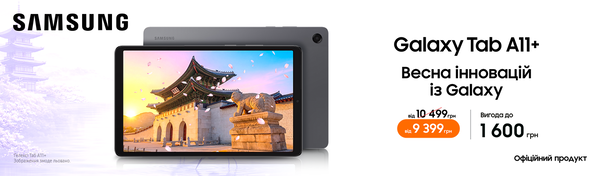 Весна інновацій з Galaxy Tab A11+