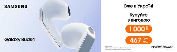 Будь першим з новинкою Buds4
