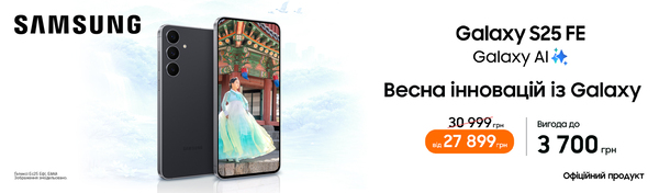 Galaxy S25 FE — твоя розумна покупка