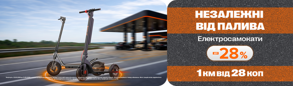 Твій рух без палива