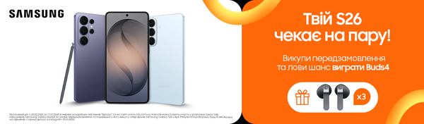 Твій S26 чекає на пару!