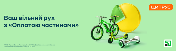 Вільний рух з "Оплатою частинами"