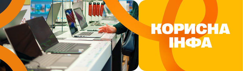 Як вибрати ноутбук?