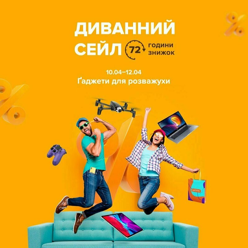 Диванний сейл