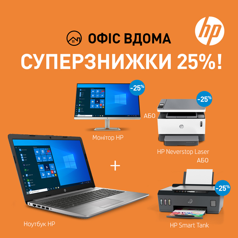 З ноутом НР знижка на периферийні пристрої -25%