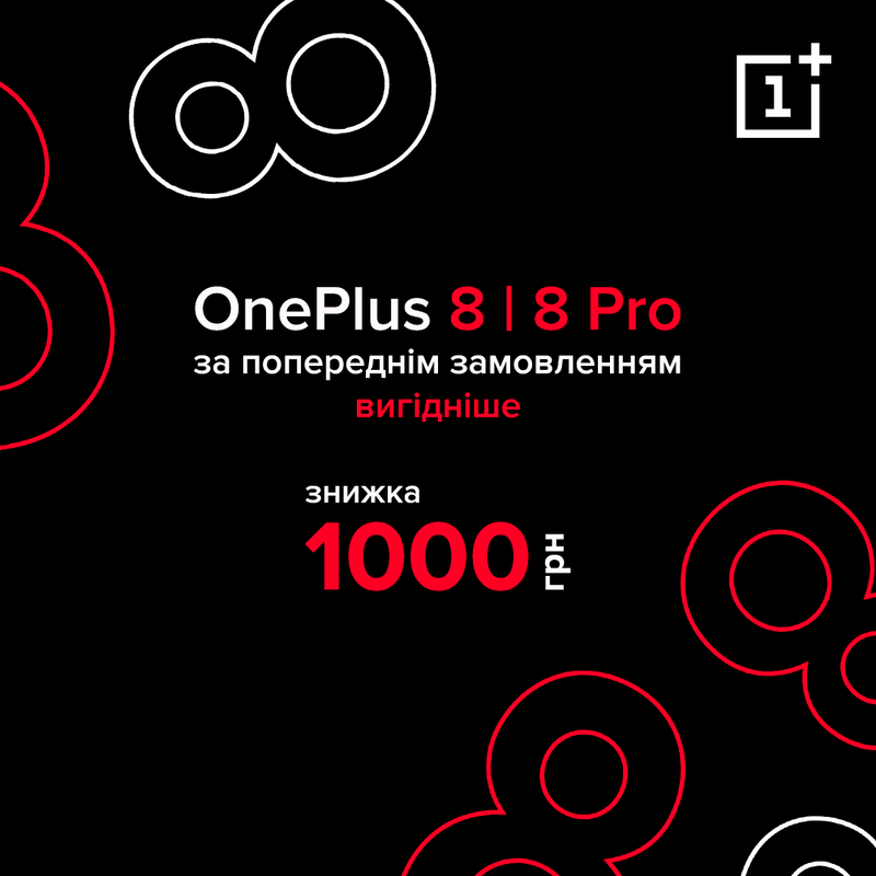 OnePlus 8 | 8 Pro за передзамовленням зі знижкою 1000 грн