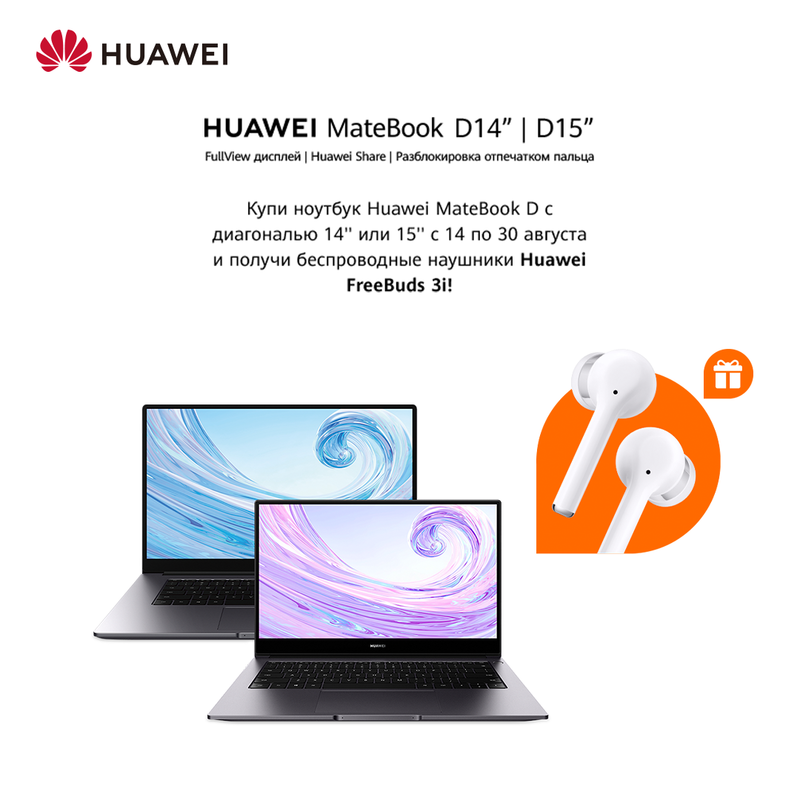 Навушники на додачу до ноутбука Huawei MateBook D!