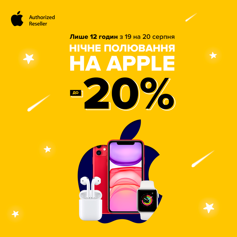 Нічні знижки на Apple до -20%