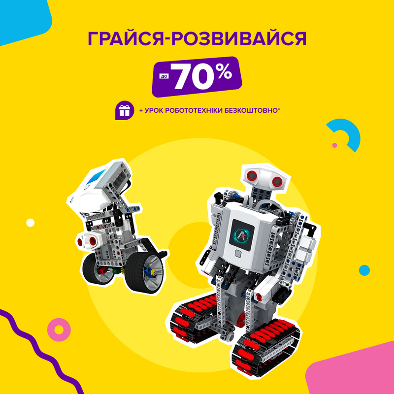Роботи-конструктори зі знижками до -70%!