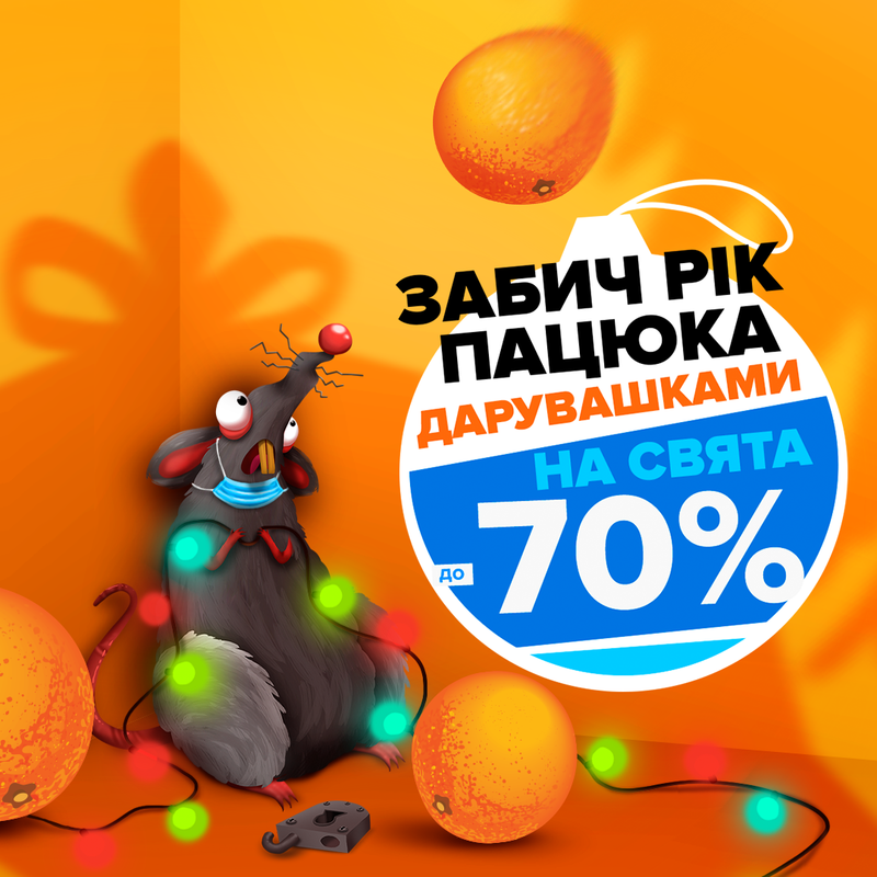 Сезон дарувашок відкрито