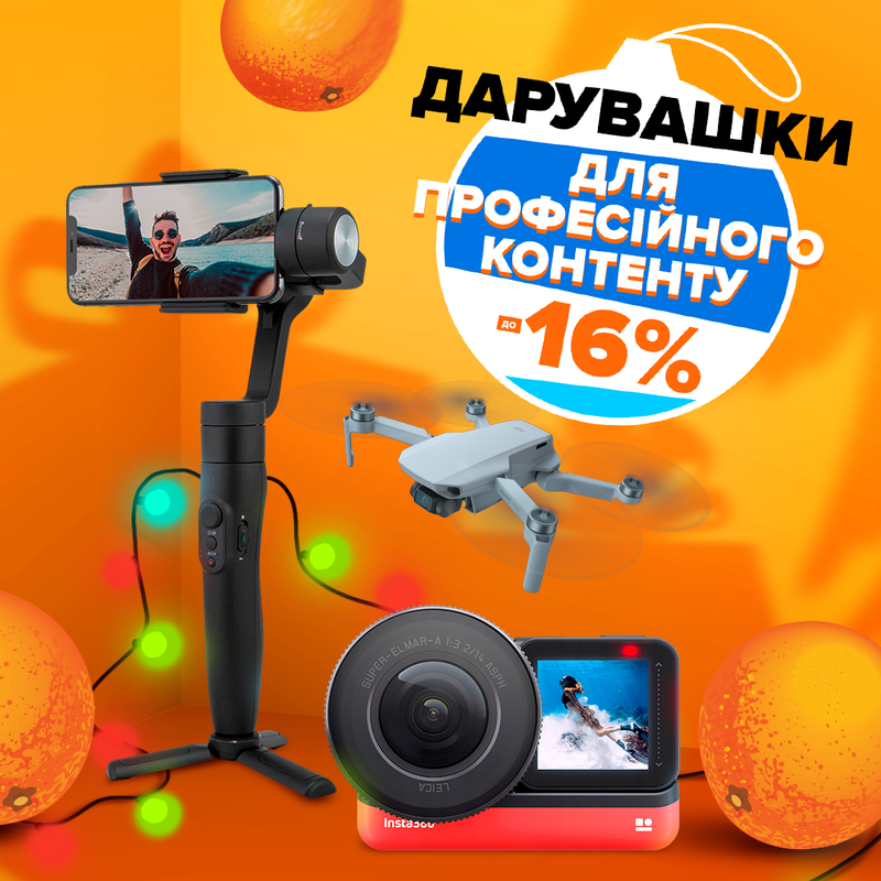 Святкові знижки до -16% на ґаджети DJI, Insta360 та FeiyuTech