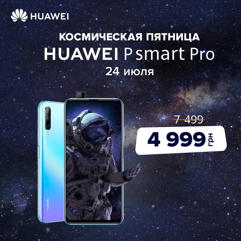 Супер-новина від компанії Huawei. Космічні знижки тільки 24 липня!