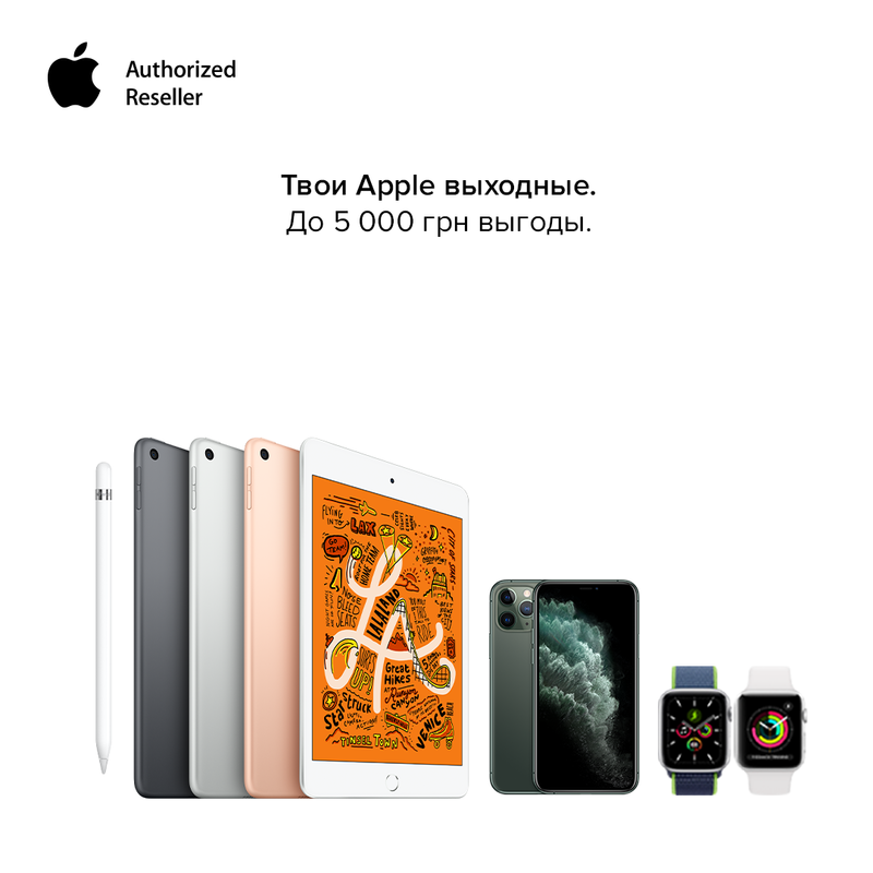 Вихідні низьких цін на Apple!