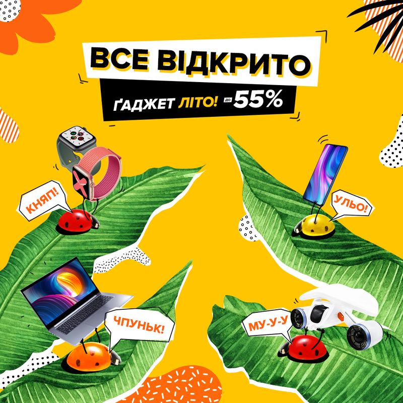 Все Відкрито. Гаджет літо