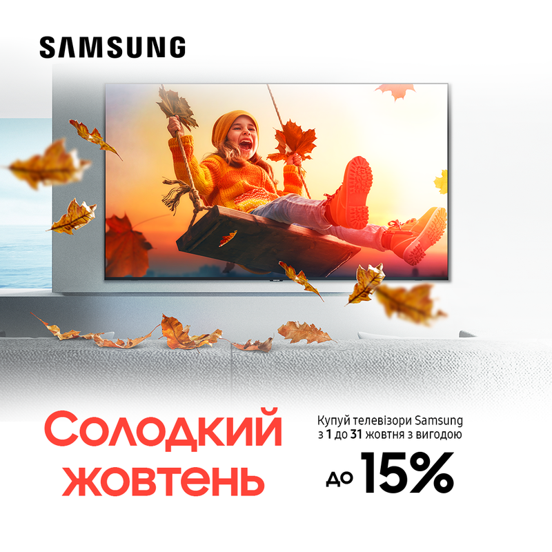 Солодкий жовтень з телевізорами Samsung!