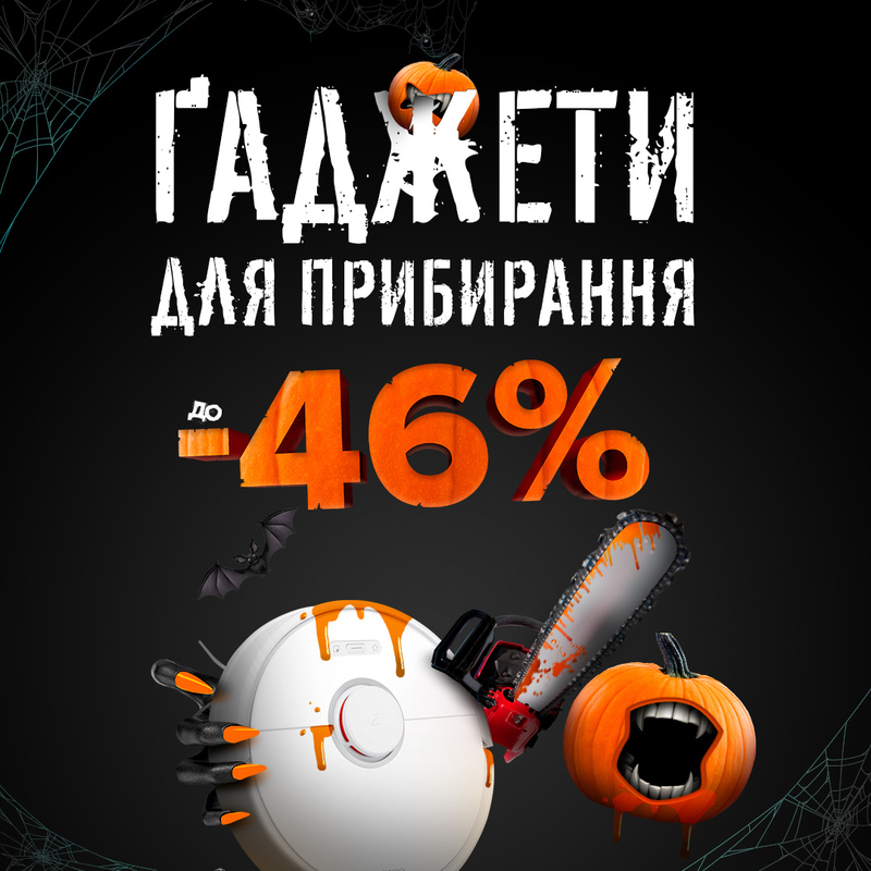 Вирізаємо ціни на ґаджети для прибирання до -46%