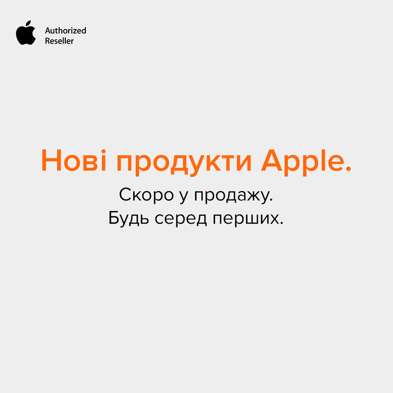Новинки від Apple скоро у продажу. Будь серед перших!