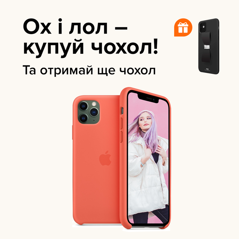 Ох і лол - купуй чохол!