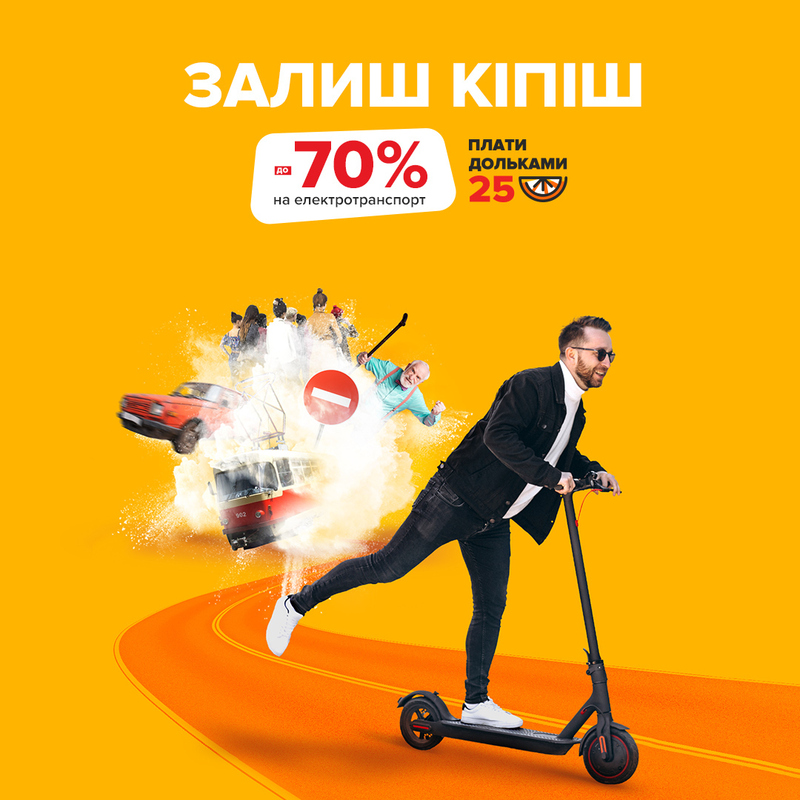 Залиш кіпіш! До -70% на персональний транспорт!