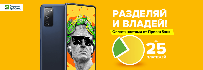 Розділяй ціну та володій ґаджетами