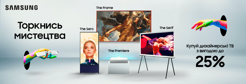 Лови вигоду на дизайнерські Samsung ТВ до 25%.
