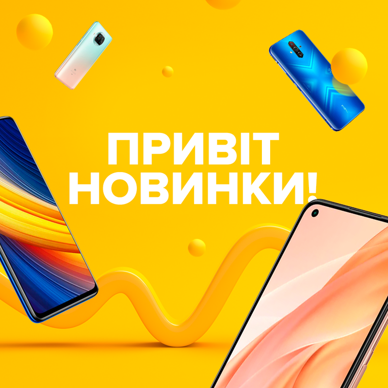 Новинки, що доставляють!