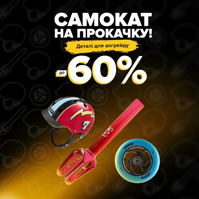 Самокат на прокачку!