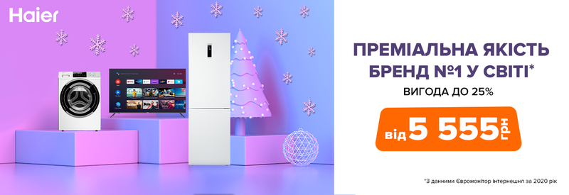 Неймовірна вигода! Купуй бажану техніку Haier для дому з вигодою до 25%