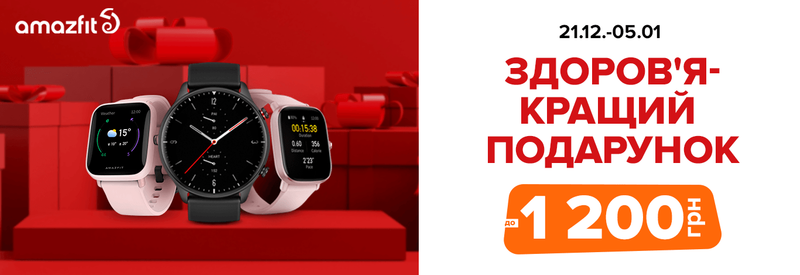 Купуй смарт-годинники Amazfit з вигодою!